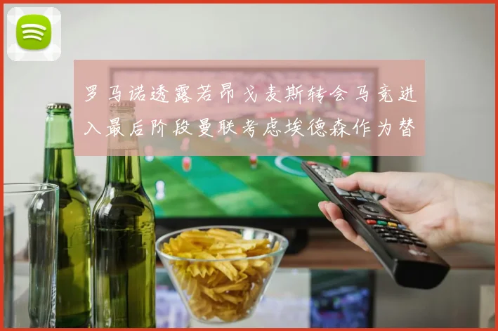 罗马诺透露若昂戈麦斯转会马竞进入最后阶段曼联考虑埃德森作为替代人选