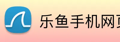 乐鱼手机网页版登录入口 logo